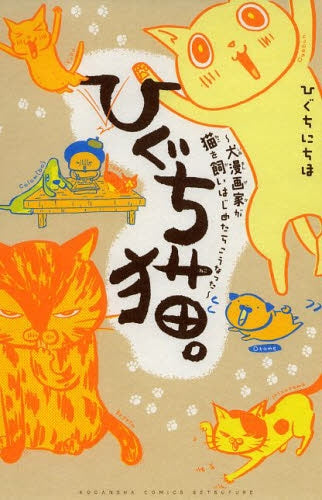 ひぐち猫。 〜犬漫画家が猫を飼いはじめたらこうなった〜