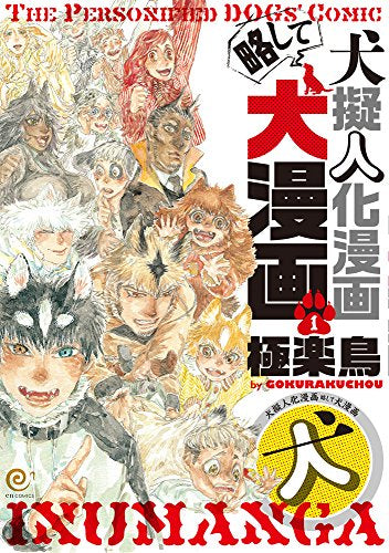 犬擬人化漫画略して犬漫画 (1巻 最新刊)