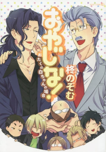 おやじな!~おたくの白ちゃんの場合~