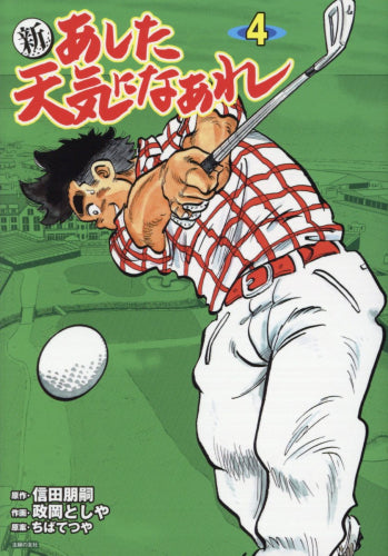 新 あした天気になあれ(1-4巻 最新刊)