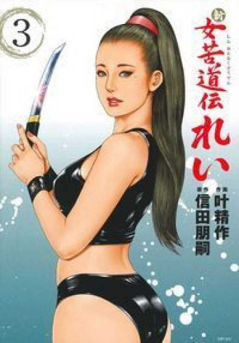 新 女苦道伝れい(1-3巻 最新刊)