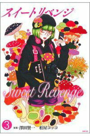 スイート リベンジ (1-3巻 最新刊)