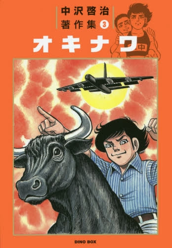 中沢啓治著作集3 オキナワ