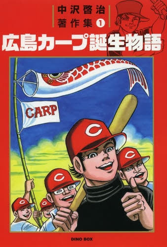 広島カープ誕生物語