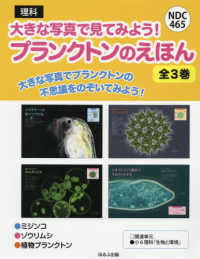 大きな写真で見てみよう!プランクトンのえほん 全3巻セット