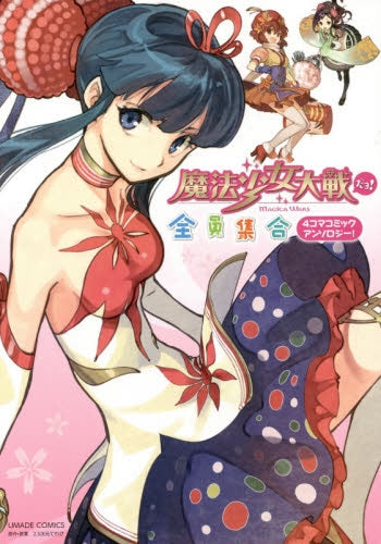 魔法少女大戦だヨ!全員集合