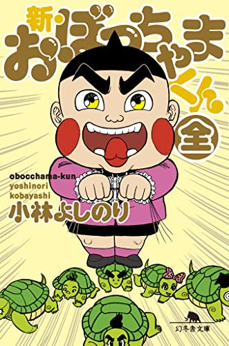 新・おぼっちゃまくん(全) (1巻 全巻) – world-manga10