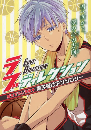 黒子受けアンソロジー・ラブディレクション