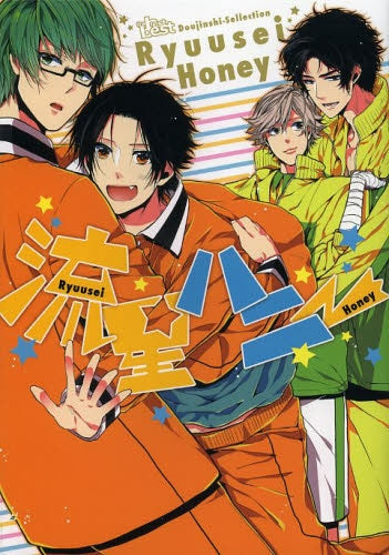 同人誌セレクション・流星ハニー