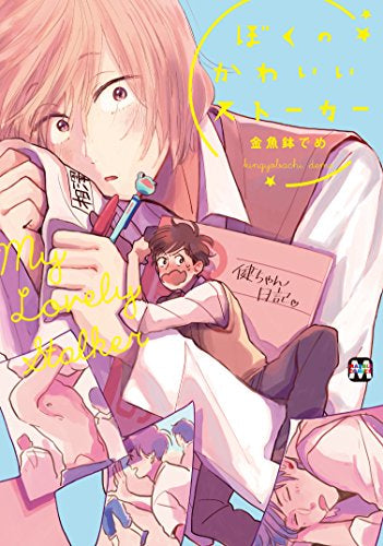 僕のかわいいストーカー (1巻 全巻)