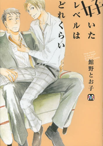 好いたレベルはどれくらい