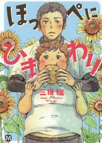 ほっぺにひまわり