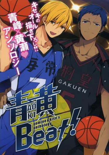 黒バスアンソロジー 青黄Beat!