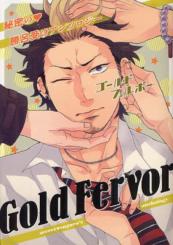 Gold・Fervor・~祓魔師・勝呂受けアンソロジー~