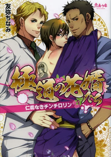 極道の花婿たち 仁義なきチンチロリン