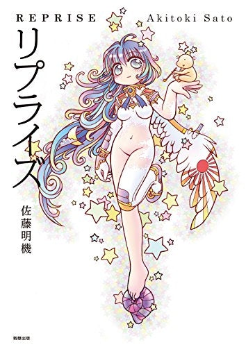 リプライズ REPRISE