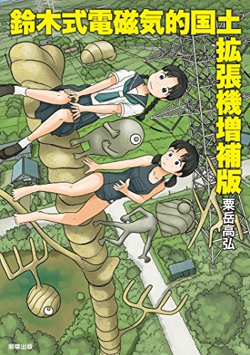 鈴木式電磁気的国土拡張機 増補版