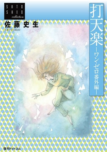 打天楽―ワン・ゼロ番外編―