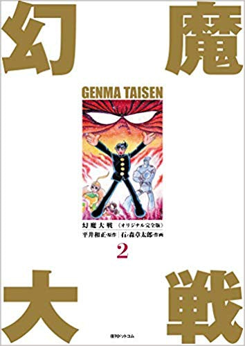 幻魔大戦 《オリジナル完全版》(1-2巻 最新刊)