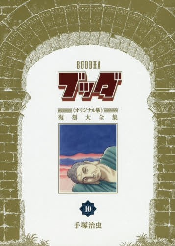 ブッダ オリジナル版 復刻大全集 (1-10巻 全巻)