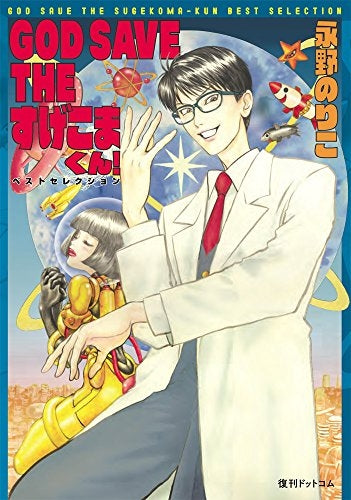 GOD SAVE THE すげこまくん! ベストセレクション