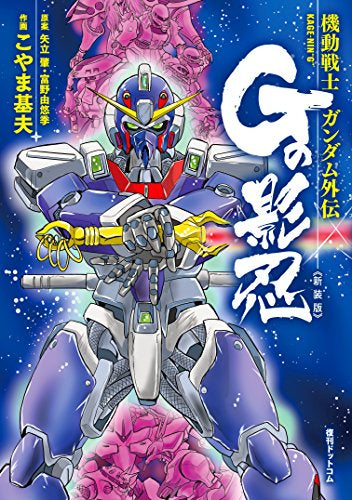 機動戦士ガンダム外伝 Gの影忍 新装版 (1巻 全巻)