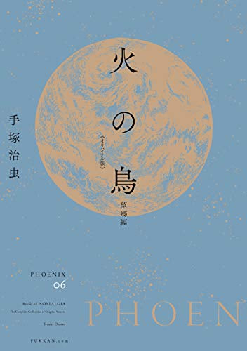 火の鳥 《オリジナル版》 望郷編