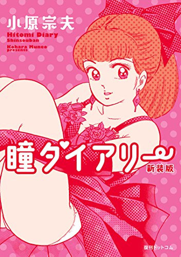 瞳ダイアリー 新装版 (1巻 全巻)