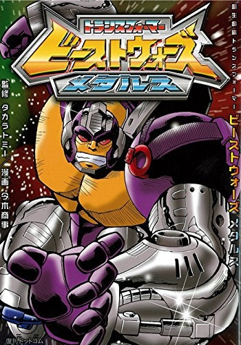 超生命体トランスフォーマービーストウォーズメタルス