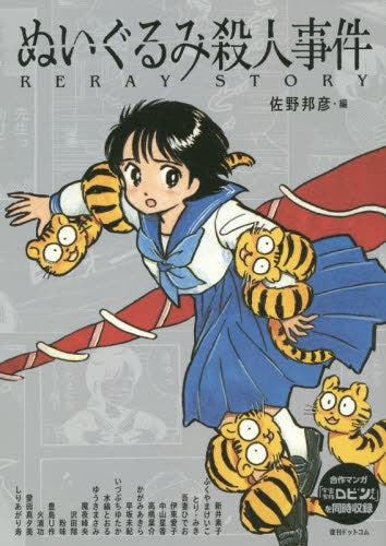 ぬいぐるみ殺人事件