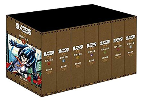 鉄人28号 《少年 オリジナル版》 復刻大全集 (1-7巻 最新刊)