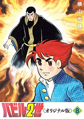 バビル2世 《オリジナル版》(1-8巻 全巻)