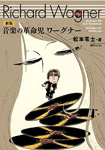 新装版 音楽の革命児 ワーグナー (1巻 全巻)