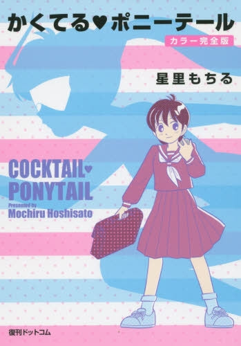 かくてる ポニーテール・カラー完全版