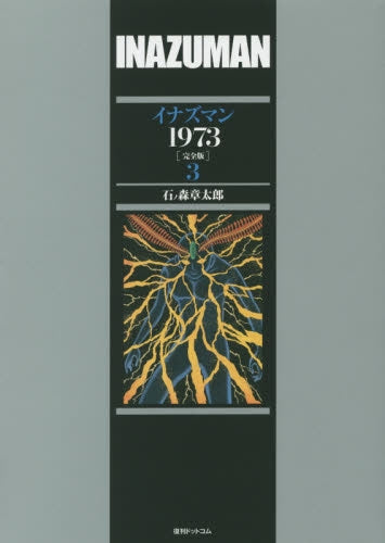 イナズマン1973・完全版 (1-3巻 最新刊)