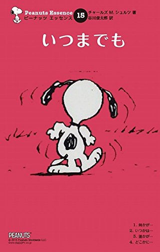 ピーナッツ・エッセンス (1-15巻 全巻)