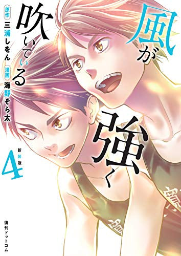 新装版 風が強く吹いている (1-4巻 全巻) – world-manga10