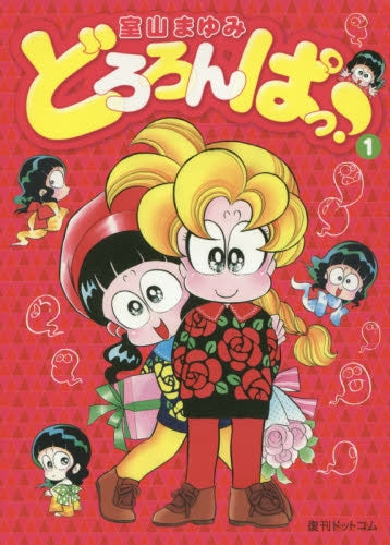 どろろんぱっ! (1-3巻 最新刊)