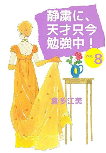 静粛に、天才只今勉強中! (1-8巻 全巻)