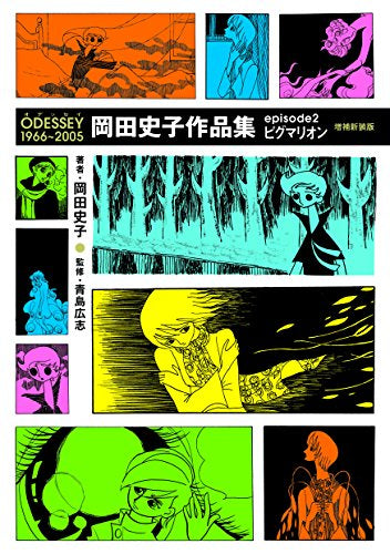 ODESSEY1966~2005岡田史子作品集episode (1-2巻 全巻)