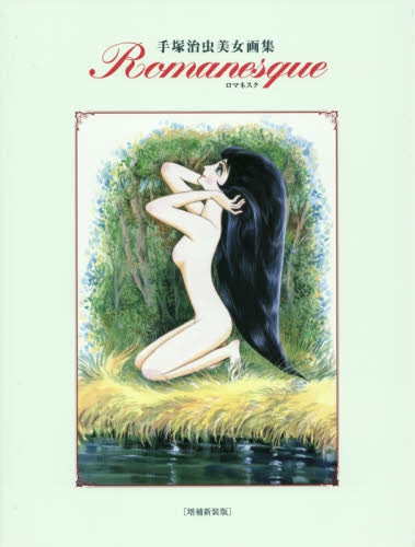 【画集】手塚治虫美女画集 ロマネスク 増補新装版