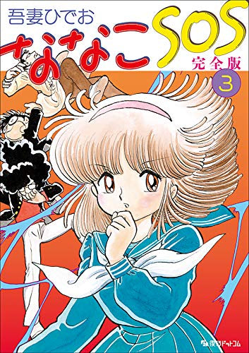 ななこSOS 完全版(1-3巻 全巻)