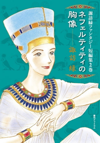 諏訪緑ファンタジー短編集 (1-2巻 全巻)