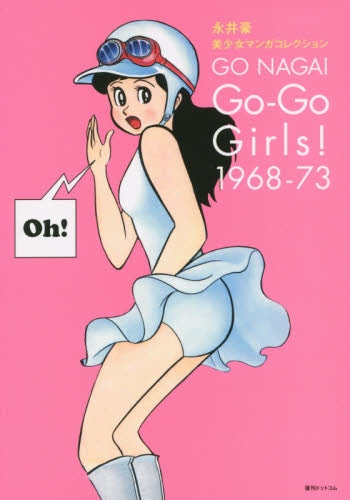 永井豪・美少女マンガコレクションGO-GO GIRLS!