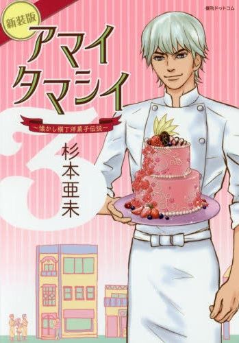 ◆特典あり◆アマイタマシイ ~懐かし横丁洋菓子伝説~ 新装版 (1-3巻 全巻)