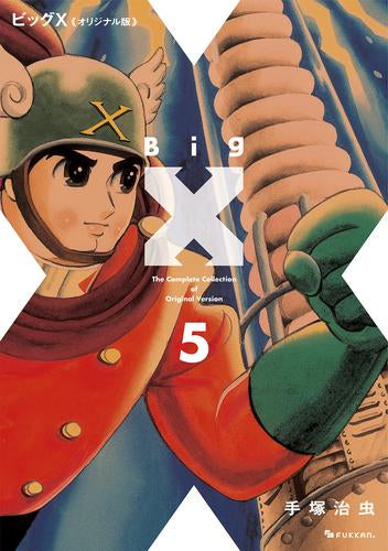 ビッグX 《オリジナル版》 (1-5巻 最新刊)