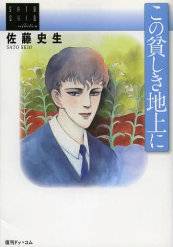 この貧しき地上に