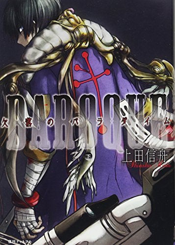 新装版 BAROQUE 欠落のパラダイム (1-2巻 全巻)