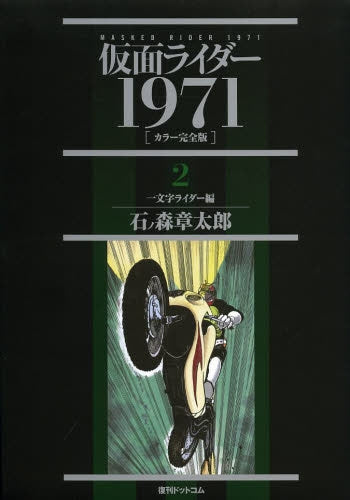 仮面ライダー1971 [カラー完全版] 全巻セット (1-2巻 全巻)