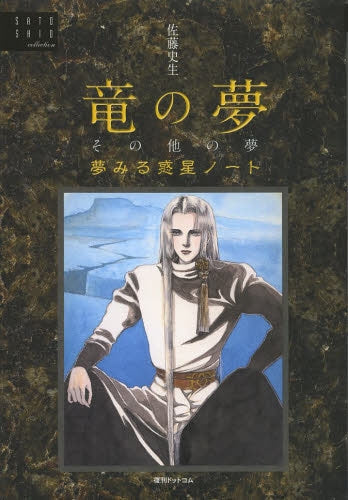 竜の夢 その他の夢 夢見る惑星ノート